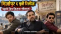 ‘Mirzapur The Movie’ रिलीज होते ही बढ़ा भौकाल, पंकज त्रिपाठी और अली फजल की फिल्म पर कैसी है पहली प्रतिक्रिया