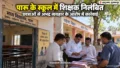 Muzaffarpur News: पारू के स्कूल में छात्राओं के साथ ‘बैड टच’ और अभद्र व्यवहार, शिक्षा विभाग ने आरोपी शिक्षक और हेडमास्टर को किया निलंबित