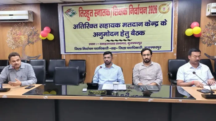 मुजफ्फरपुर Muzaffarpur News: तिरहुत स्नातक और शिक्षक चुनाव को लेकर मुजफ्फरपुर में बैठक, जानें कब होंगे वोट और क्या हैं कड़े नियम