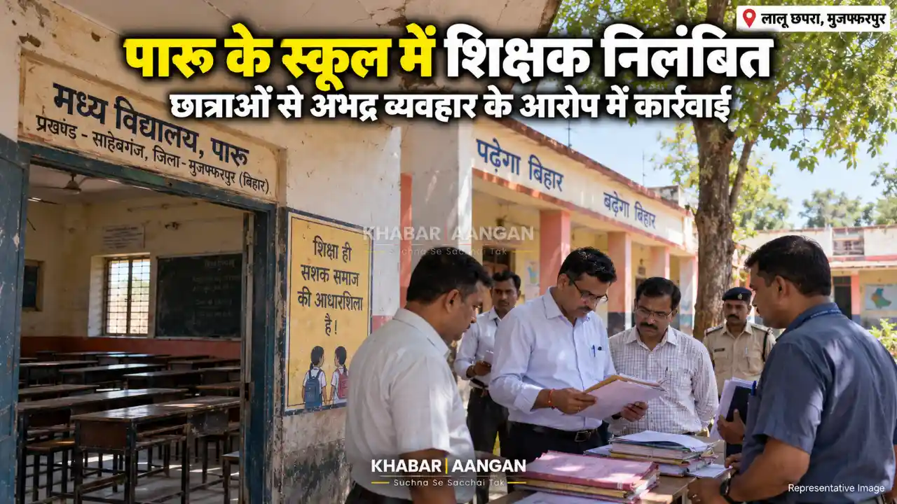 Muzaffarpur News: पारू के स्कूल में छात्राओं के साथ ‘बैड टच’ और अभद्र व्यवहार, शिक्षा विभाग ने आरोपी शिक्षक और हेडमास्टर को किया निलंबित