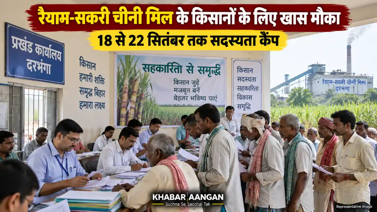 Darbhanga News: रैयाम-सकरी चीनी मिल से जुड़े किसानों के लिए 18 से 22 सितंबर तक खास मौका
