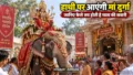 शारदीय नवरात्रि 2026 में हाथी पर आएंगी मां दुर्गा, जानिए कैसे तय होती है माता की सवारी