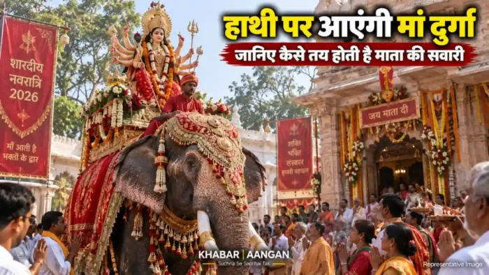 शारदीय नवरात्रि 2026 शारदीय नवरात्रि 2026 में हाथी पर आएंगी मां दुर्गा, जानिए कैसे तय होती है माता की सवारी