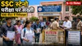 दरभंगा में SSC स्टेनो परीक्षा को लेकर सख्ती, केंद्र के 100 मीटर दायरे में निषेधाज्ञा लागू