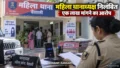 Vaishali News: केस से नाम हटाने के बदले एक लाख मांगने का आरोप, महिला थानाध्यक्ष पूर्णिमा कुमारी निलंबित