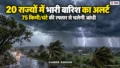 20 राज्यों में मूसलाधार बारिश और आंधी की चेतावनी, 75 किमी/घंटे की रफ्तार से चलेंगी हवाएं