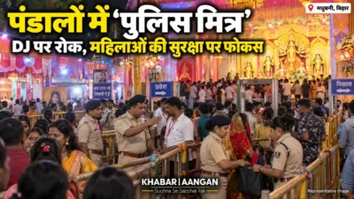 Madhubani News: मधुबनी में दुर्गा पूजा में हर प्रमुख पंडाल पर ‘पुलिस मित्र’, DJ और अश्लील कार्यक्रम पर रोक