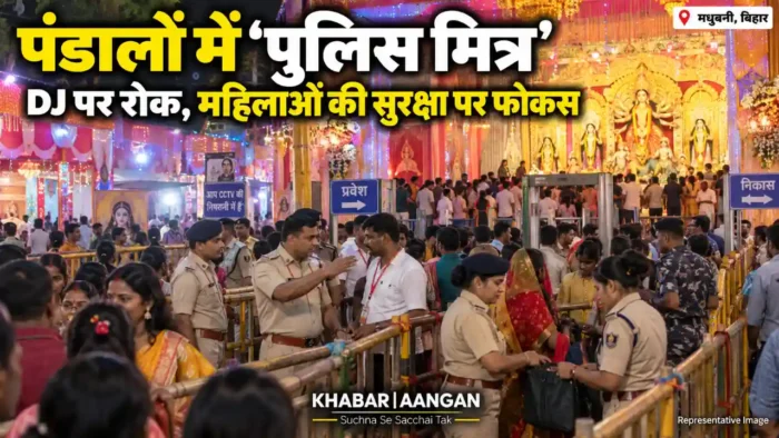 Madhubani News: मधुबनी में दुर्गा पूजा में हर प्रमुख पंडाल पर ‘पुलिस मित्र’, DJ और अश्लील कार्यक्रम पर रोक