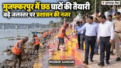 छठ Muzaffarpur News: छठ घाटों पर सुरक्षा की तैयारी तेज, खतरनाक घाटों की सूची होगी सार्वजनिक