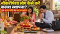 Navratri 2026: दोनों पति-पत्नी नौकरी करते हैं तो कैसे करें कलश स्थापना? जानें जरूरी बातें