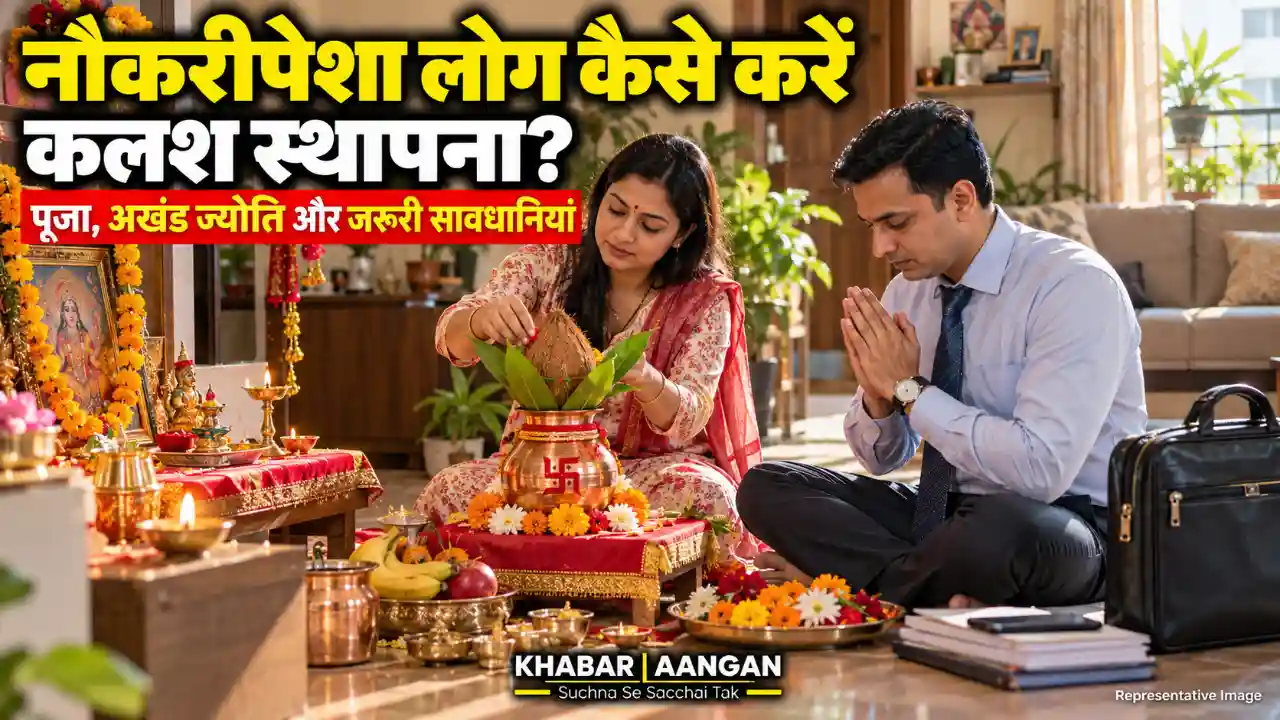 Navratri 2026: दोनों पति-पत्नी नौकरी करते हैं तो कैसे करें कलश स्थापना? जानें जरूरी बातें